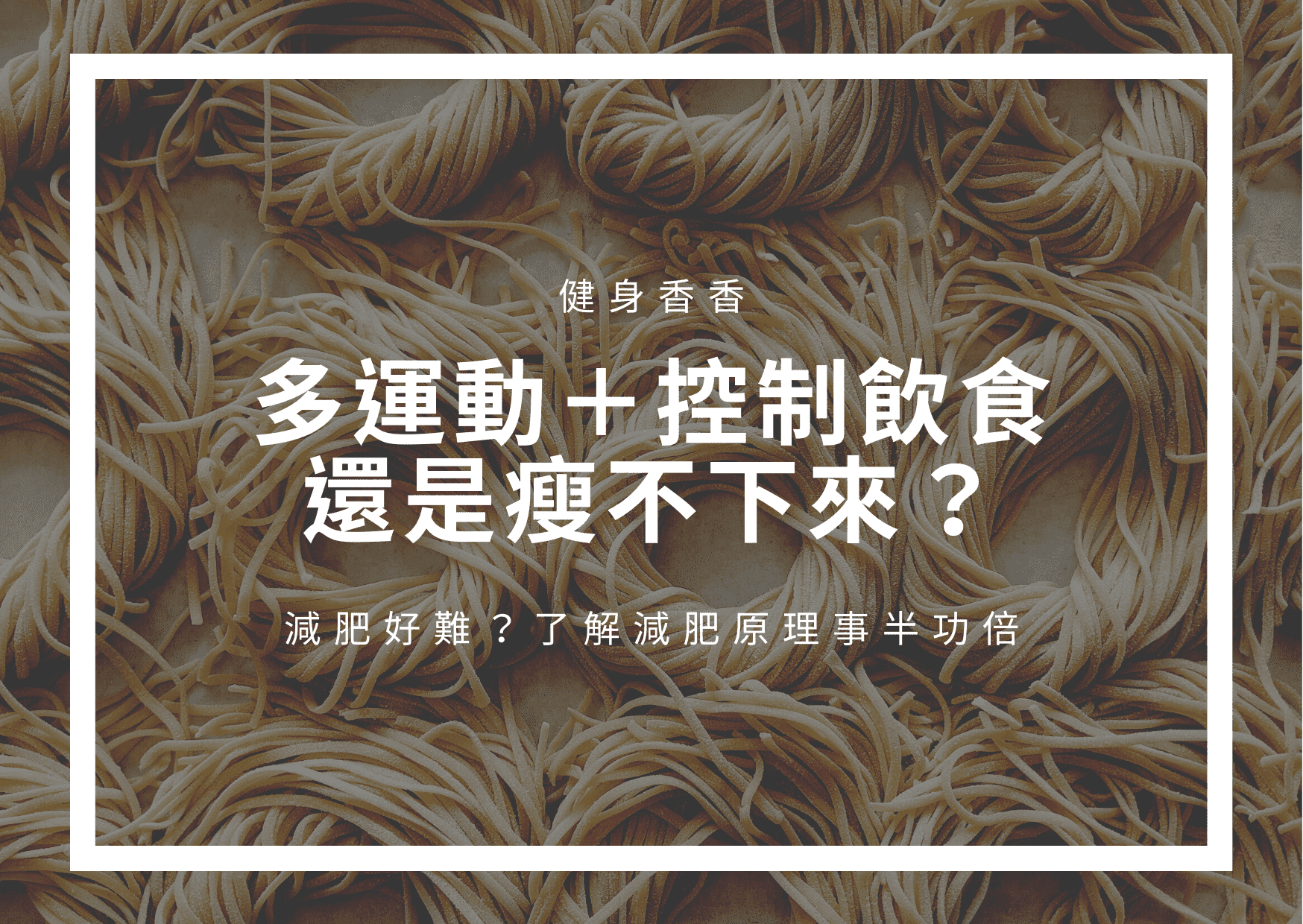 Read more about the article 減肥好難？明明已經多運動＋控制飲食，為什麼還是瘦不下來？