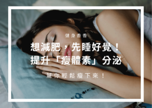 Read more about the article 想減肥，先睡好覺！充足睡眠提升「瘦體素」分泌，幫你輕鬆瘦下來！