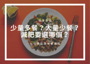 Read more about the article 少量多餐？大量少餐？哪種方式最能幫助減肥？一切要從胰島素講起