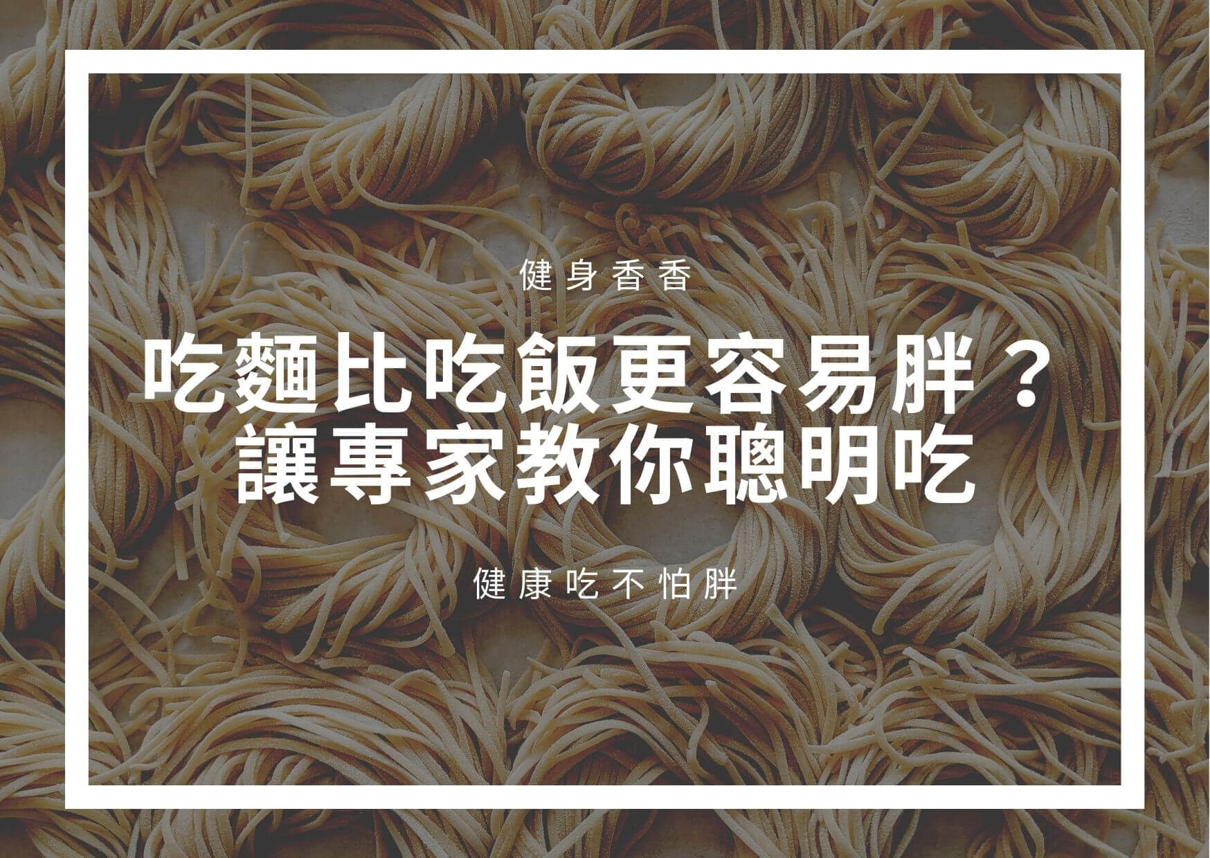Read more about the article 吃麵比吃飯更容易胖？想減肥怕熱量太高？讓專家教你聰明吃，不怕胖！