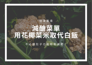 Read more about the article 減醣菜單｜用花椰菜米取代白飯，不必餓肚子也能輕鬆減肥！