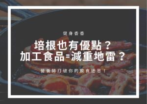Read more about the article 培根也有優點？加工食品=減重地雷？營養師打破你的飲食迷思！