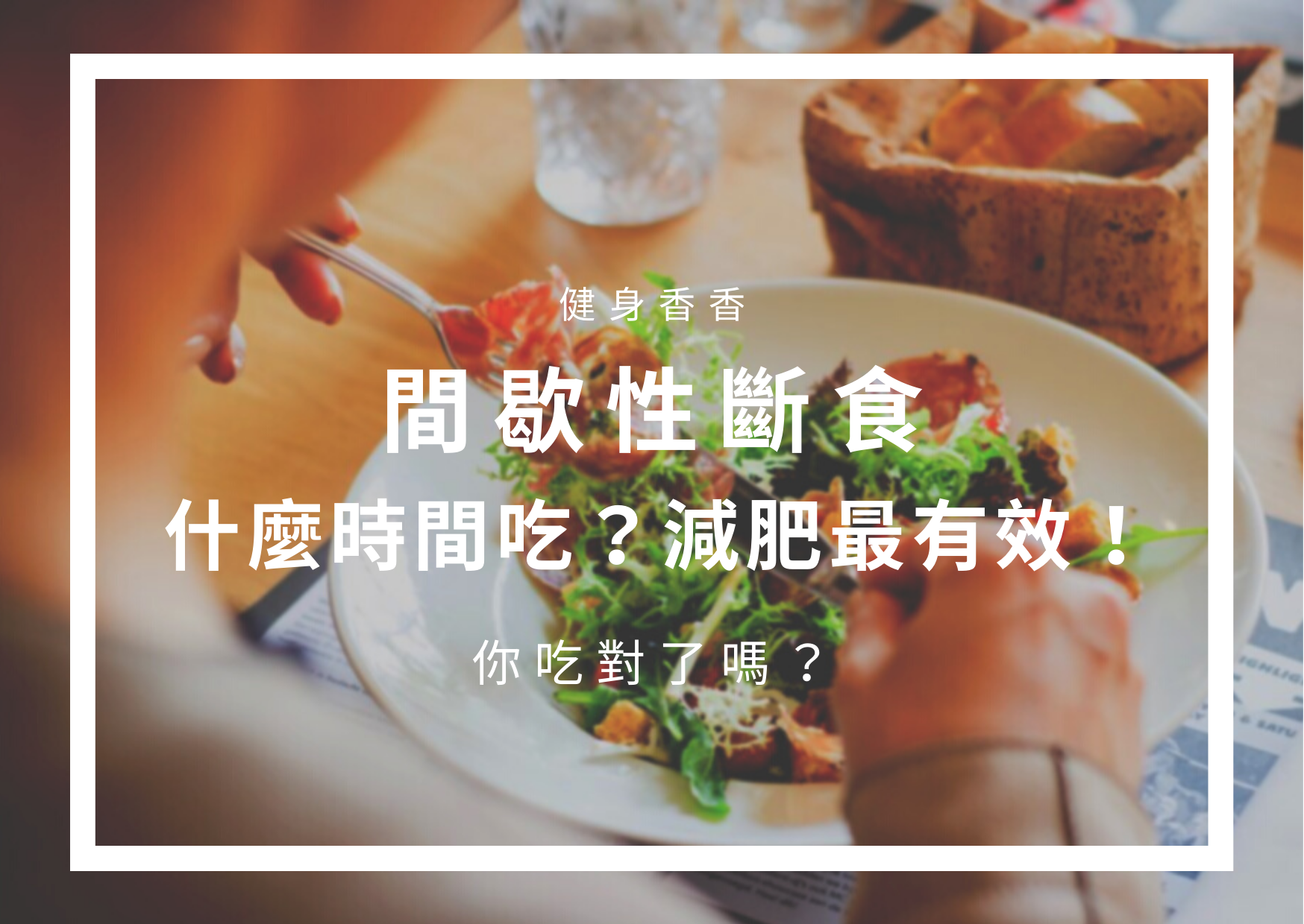 Read more about the article 間歇性斷食｜什麼時間吃？減肥最有效！你吃對了嗎？