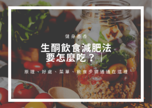 Read more about the article 生酮飲食減肥法要怎麼吃？｜原理、好處、菜單、飲食步驟通通在這裡