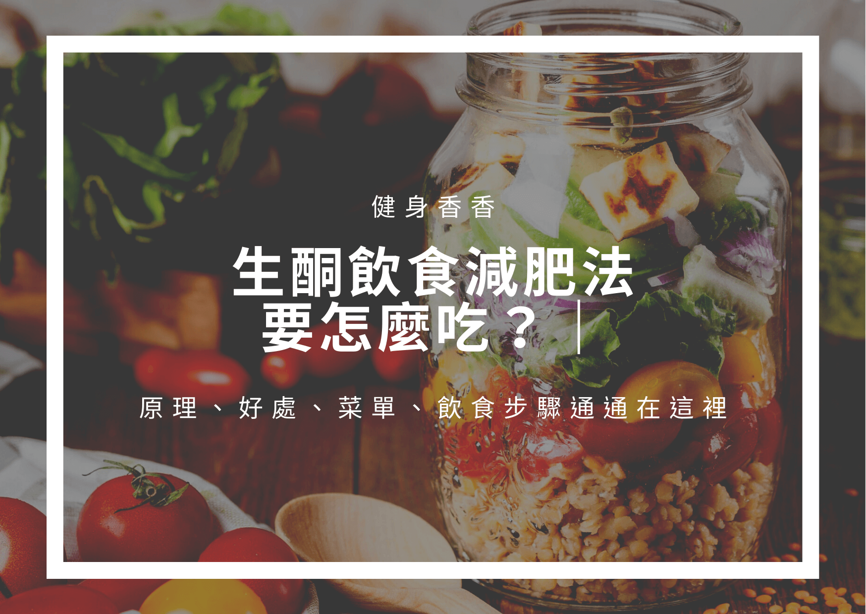 Read more about the article 生酮飲食減肥法要怎麼吃？｜原理、好處、菜單、飲食步驟通通在這裡