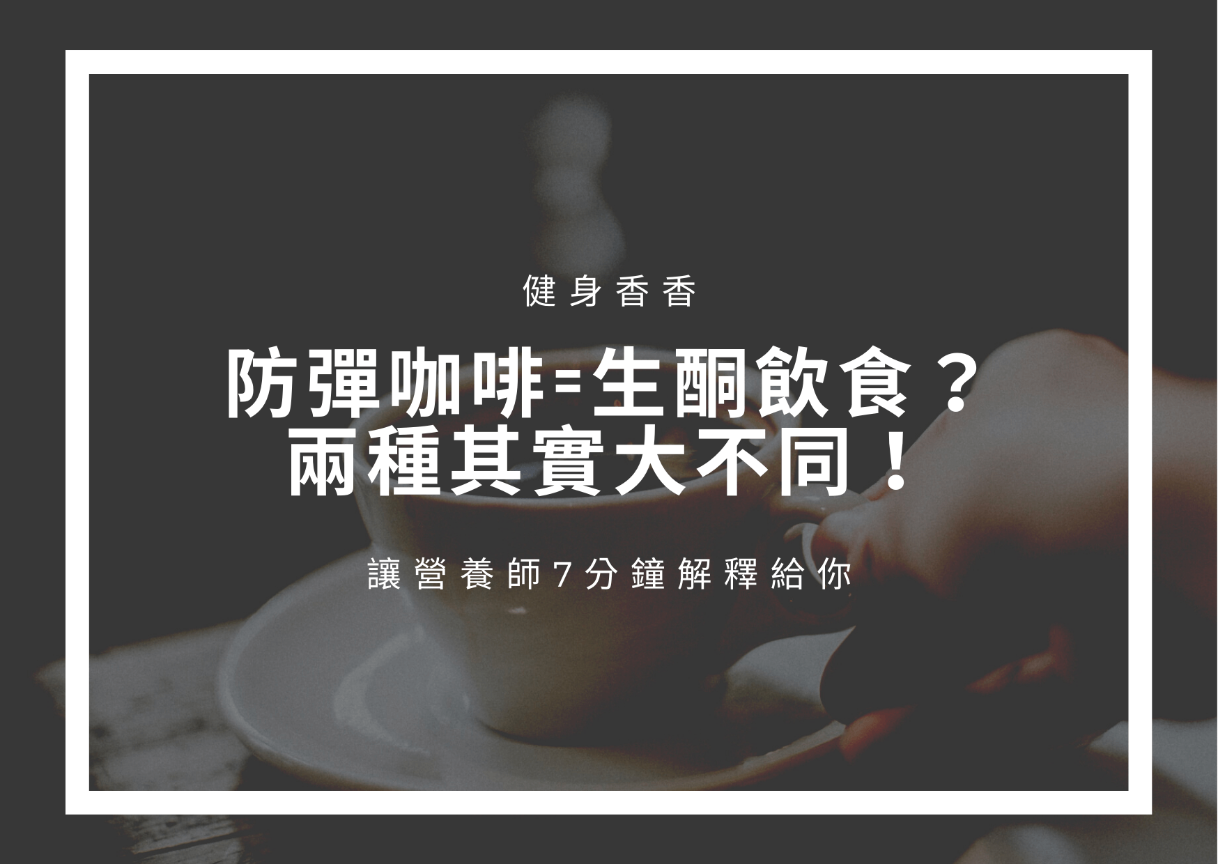 Read more about the article 防彈咖啡=生酮飲食？兩種其實大不同，讓營養師7分鐘解釋給你！