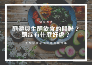 Read more about the article 生酮飲食的「酮」是什麼意思？這樣的飲食方式對人體有什麼好處？讓營養專家來解答！