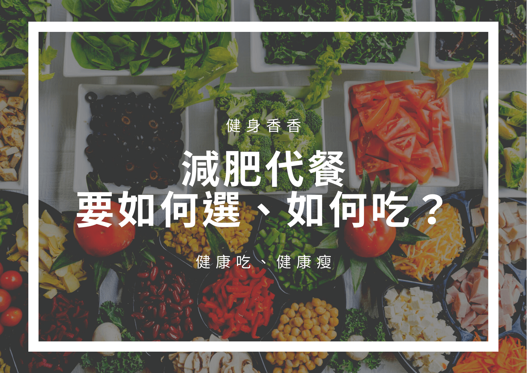 代餐減肥真的那麼神嗎？教你正確選擇代餐。 - 健身香香
