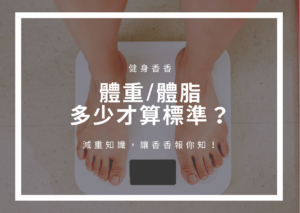 Read more about the article 體重/體脂多少才算標準？體重/體脂機又該怎麼量才精準？