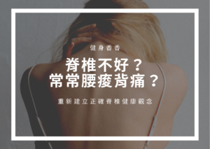 Read more about the article 脊椎不好，常常腰痠背痛，該怎麼辦？