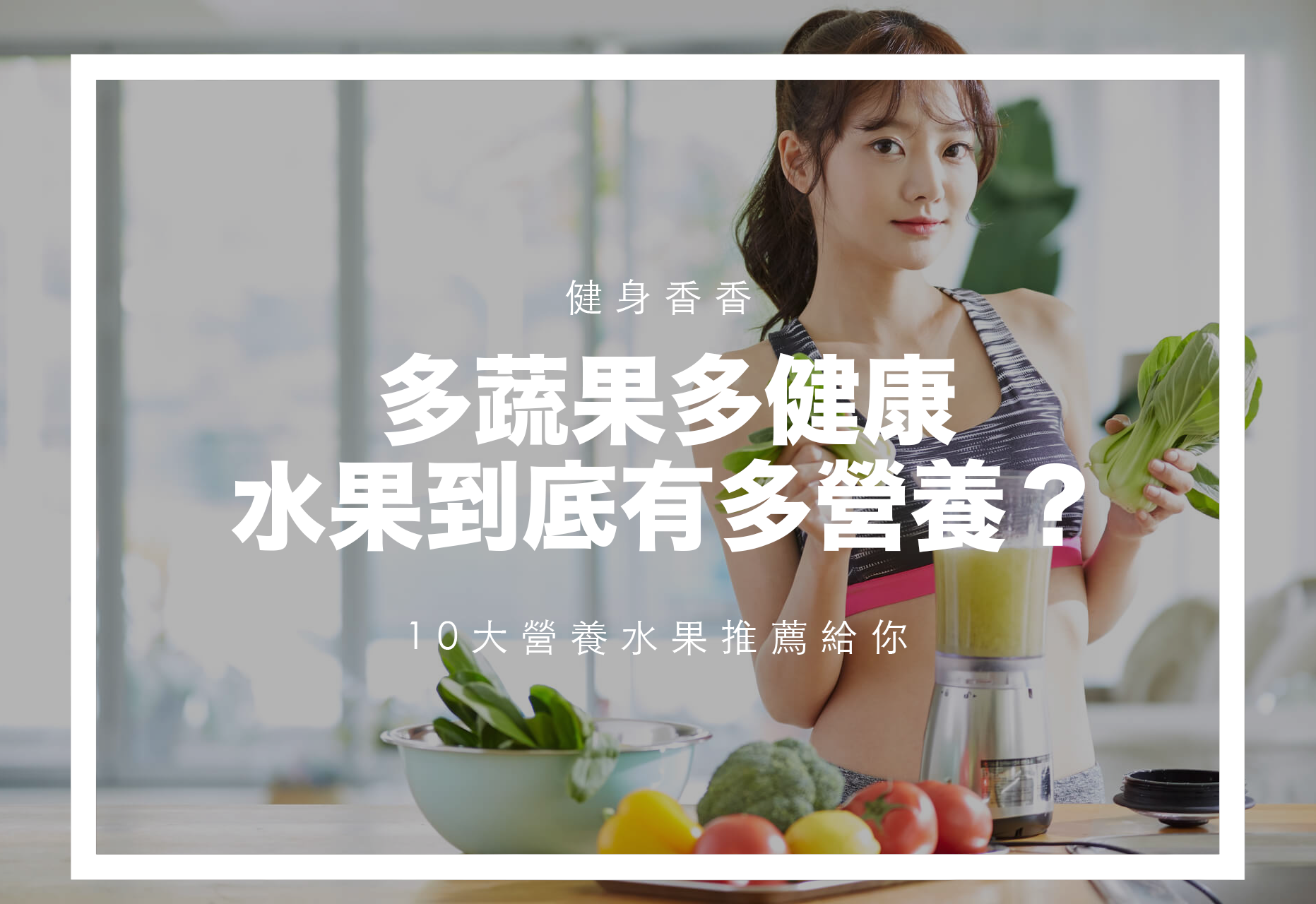 Read more about the article 多蔬果多健康｜水果到底有多營養？10大營養水果推薦