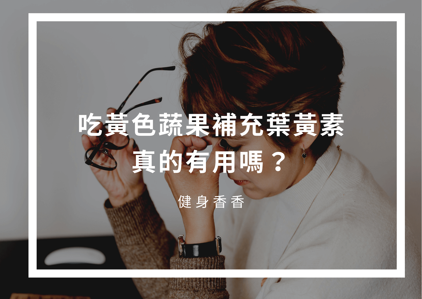Read more about the article 吃黃色蔬果補充葉黃素，真的有用嗎？18種富含營養食物推薦給你