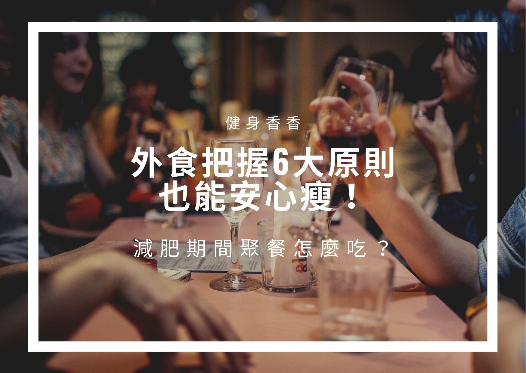 Read more about the article 減肥期間聚餐怎麼吃，外食把握6大原則也能安心瘦！