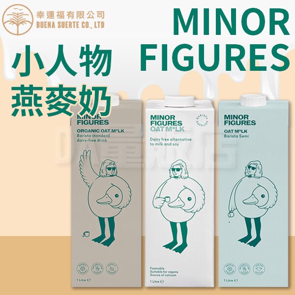 小人物燕麥奶 植物奶 咖啡師 英國 Minor Figures 咖啡師精選 低脂燕麥奶 濃厚燕麥奶
纖、低醣、高鈣，營養價值高，素食者、牛乳、堅果過敏者新選擇！